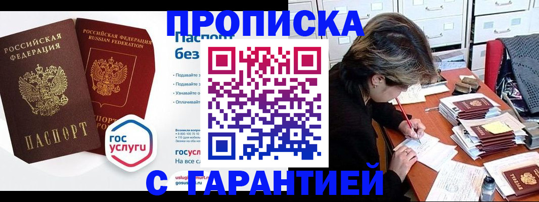 купить прописку в Кузнецке